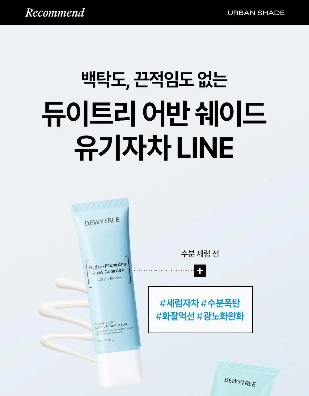 [리뉴얼/화잘먹선] 듀이트리 어반 쉐이드 수분 세럼 선 50ml 상세페이지 20